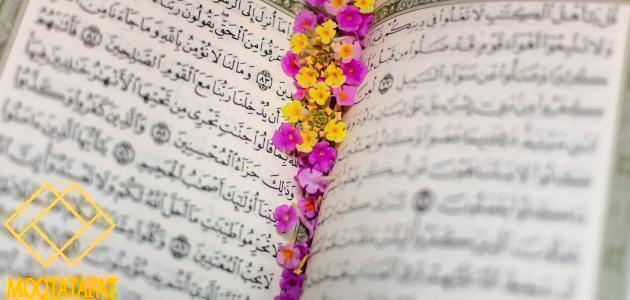 آيات قرآنية حسب الموضوع